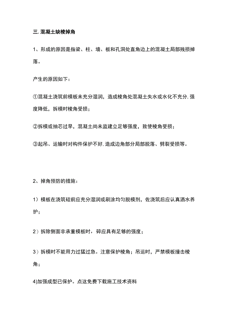 混凝土问题修补技巧要点全总结.docx_第3页