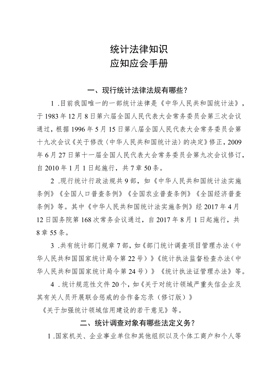 统计法律知识应知应会手册.docx_第1页