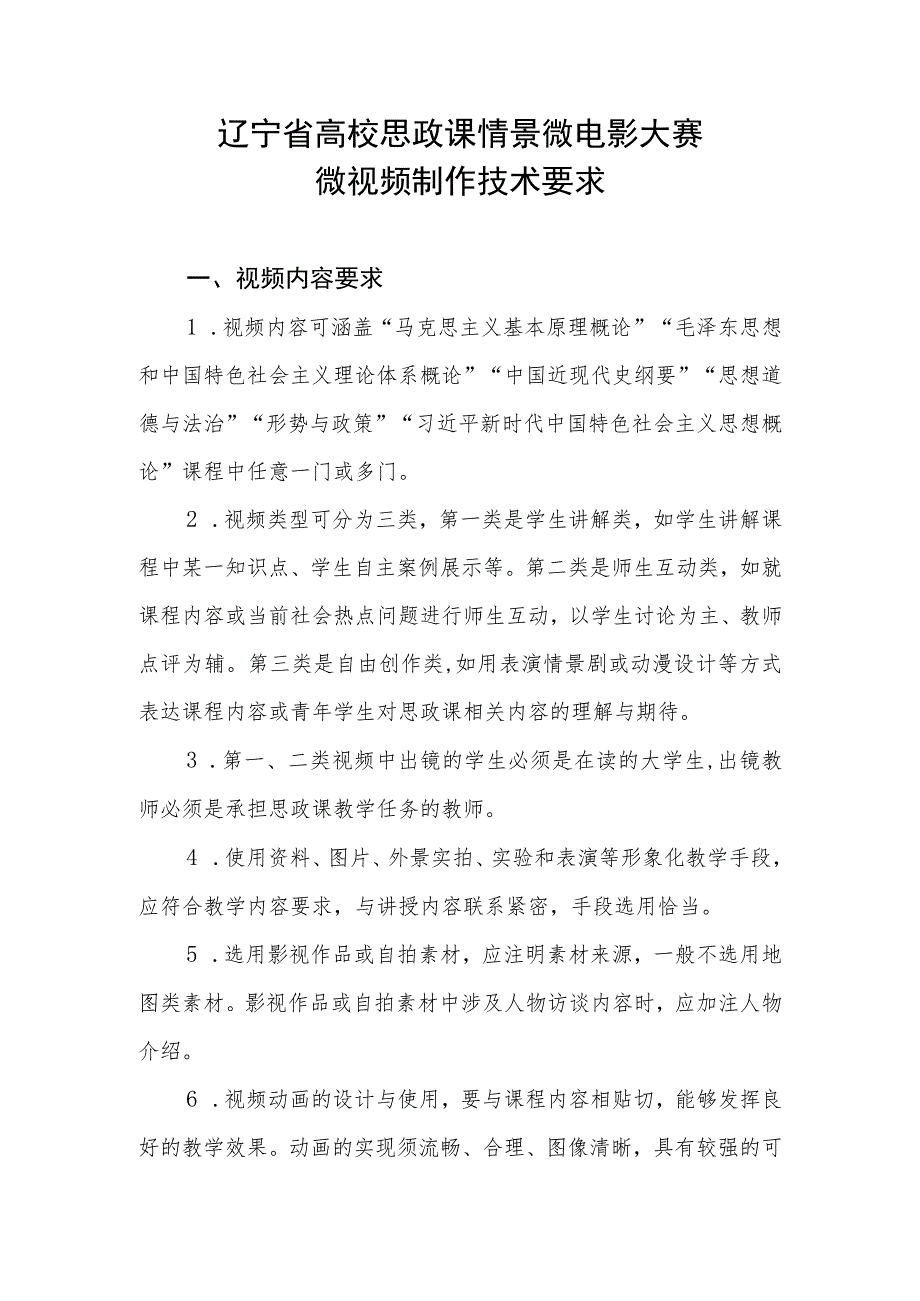 辽宁省高校思政课情景微电影大赛微视频制作技术要求.docx_第1页