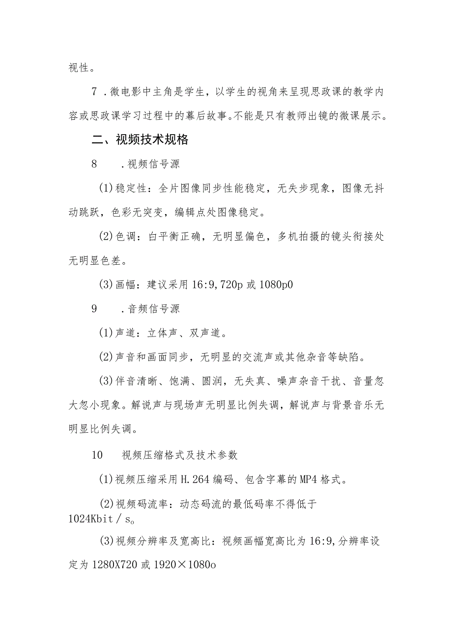 辽宁省高校思政课情景微电影大赛微视频制作技术要求.docx_第2页