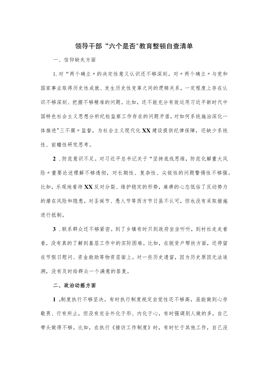 领导干部“六个是否”教育整顿自查清单.docx_第1页