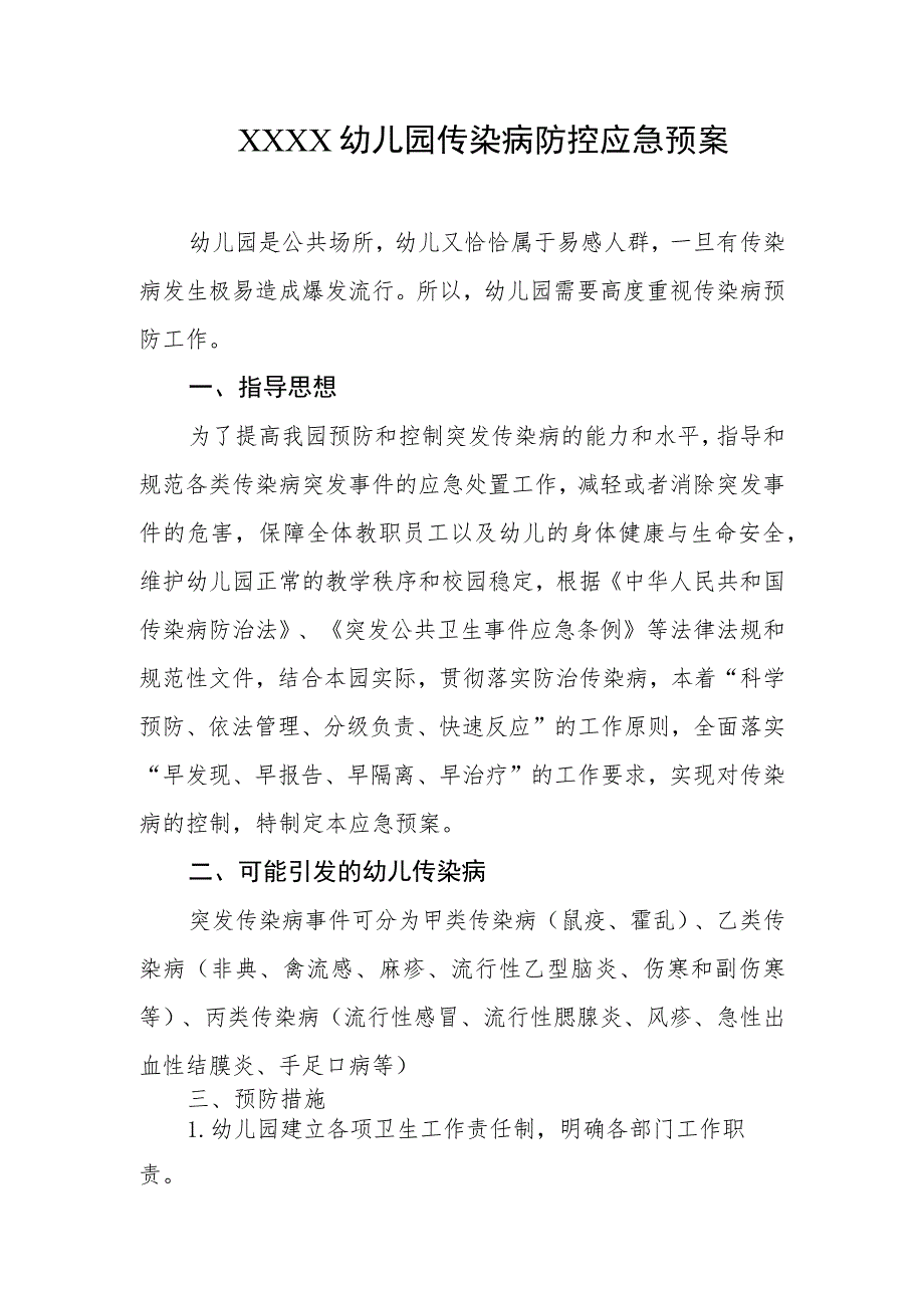 幼儿园传染病防控应急预案.docx_第1页