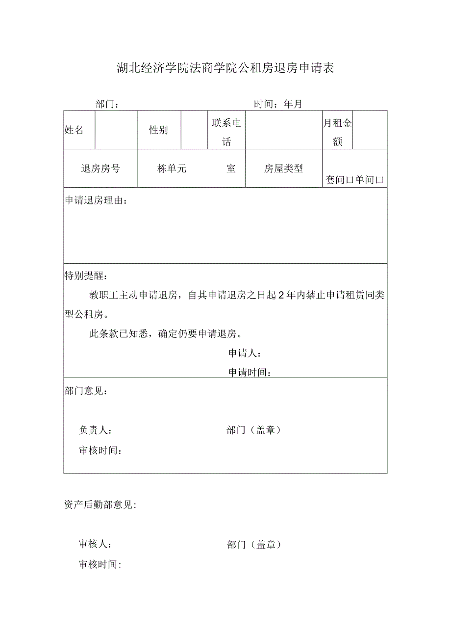 湖北经济学院法商学院公租房退房申请表.docx_第1页