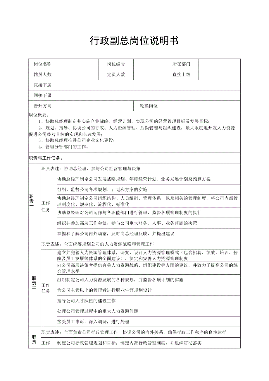 行政副总岗位说明书.docx_第1页