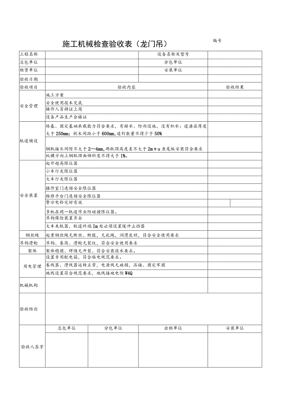 施工机具检查验收表（龙门吊）范文.docx_第1页