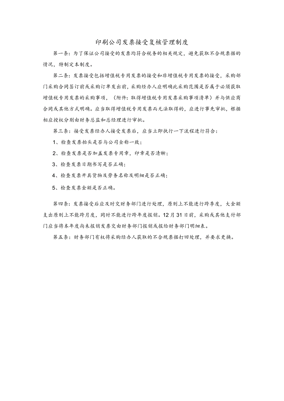 印刷公司发票接受复核管理制度.docx_第1页