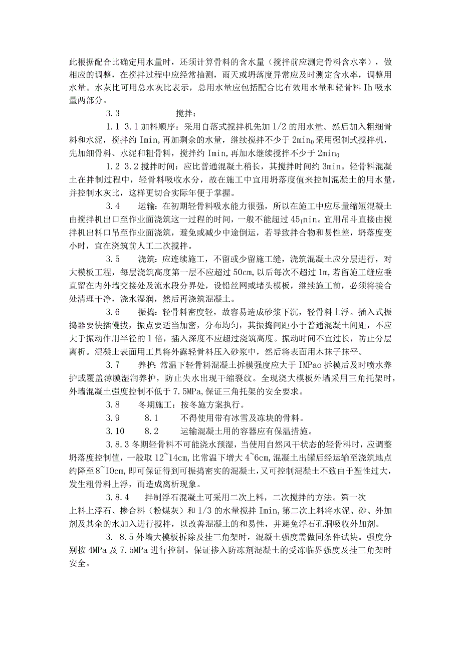 全现浇结构（大模板）轻骨料混凝土施工艺标准（422-1996）.docx_第2页