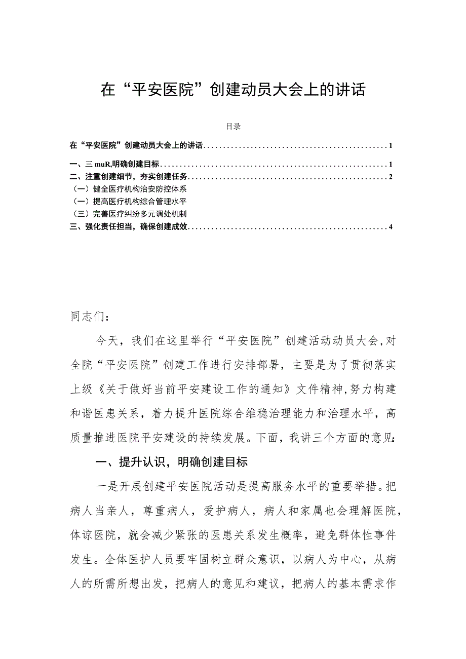 在“平安医院”创建动员大会上的讲话.docx_第1页