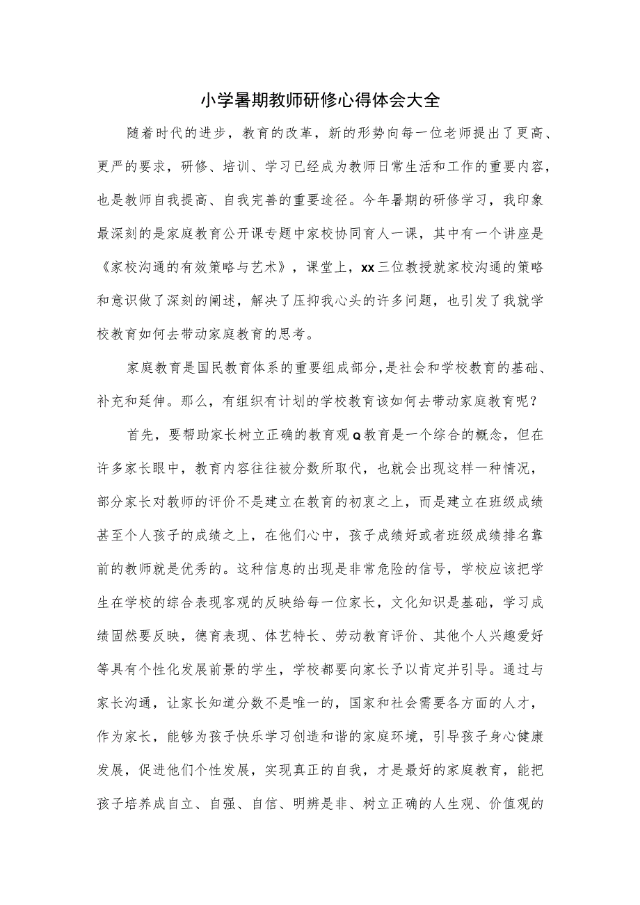 小学暑期教师研修心得体会大全.docx_第1页