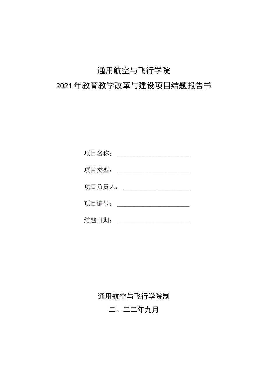 通用航空与飞行学院2021年教育教学改革与建设项目结题报告书.docx_第1页