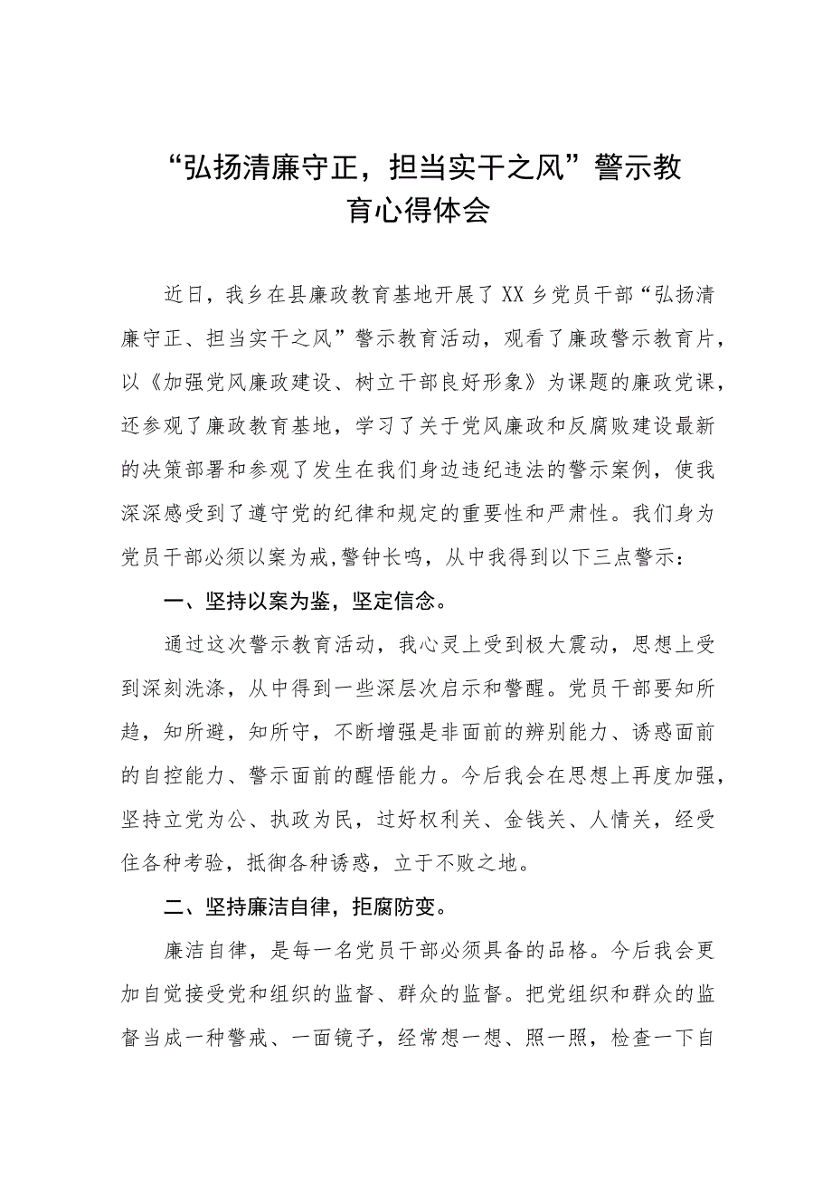 党员干部2023年弘扬清廉守正担当实干之风警示教育学习体会发言稿样本五篇.docx_第1页