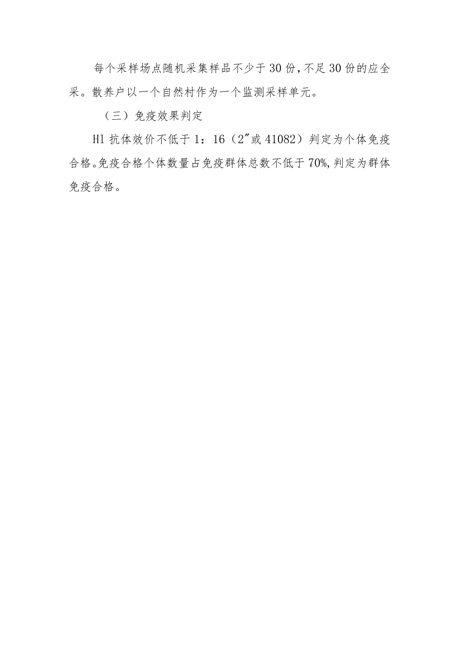 高致病性禽流感免疫技术方案.docx_第3页