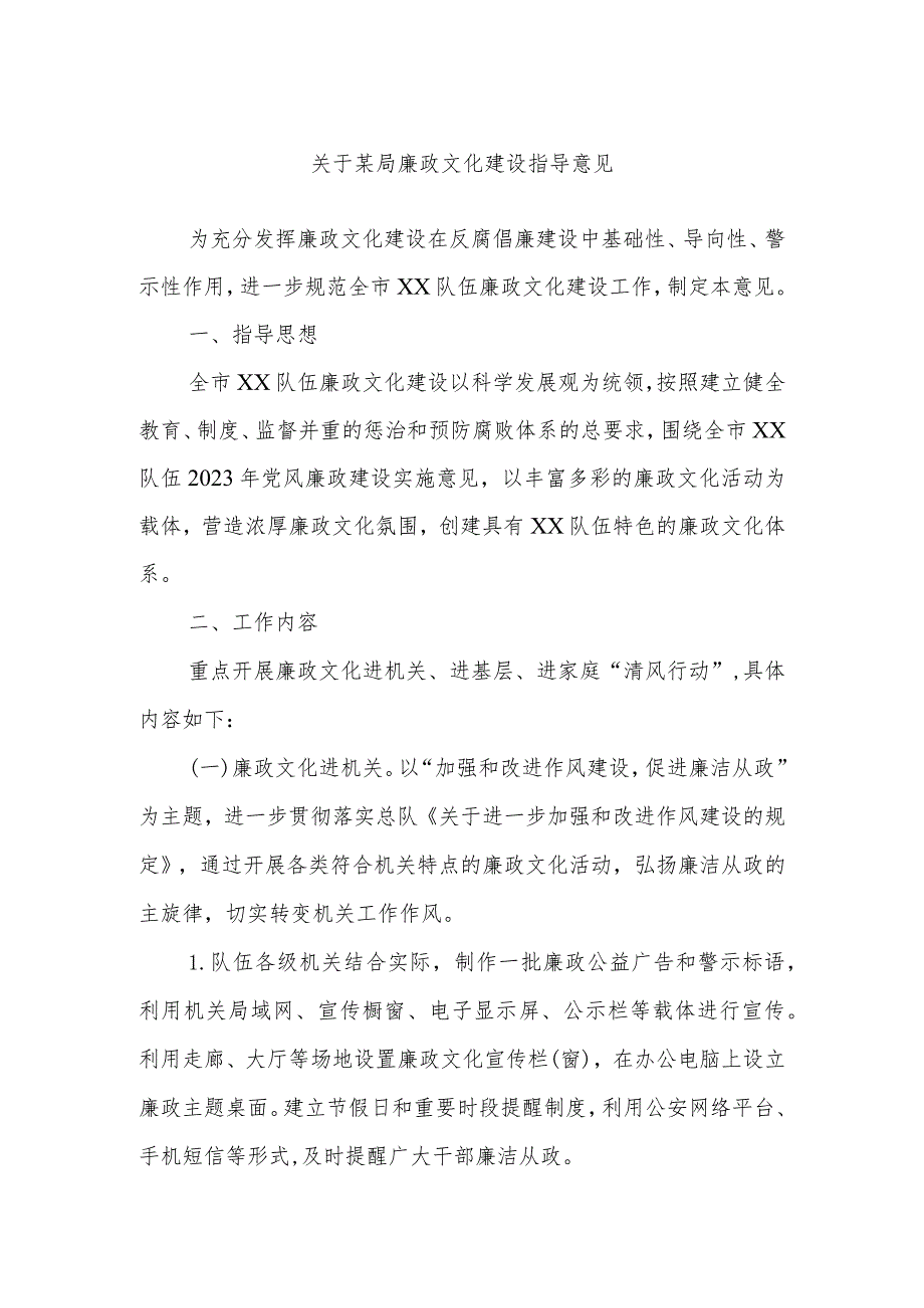 关于某局廉政文化建设指导意见.docx_第1页