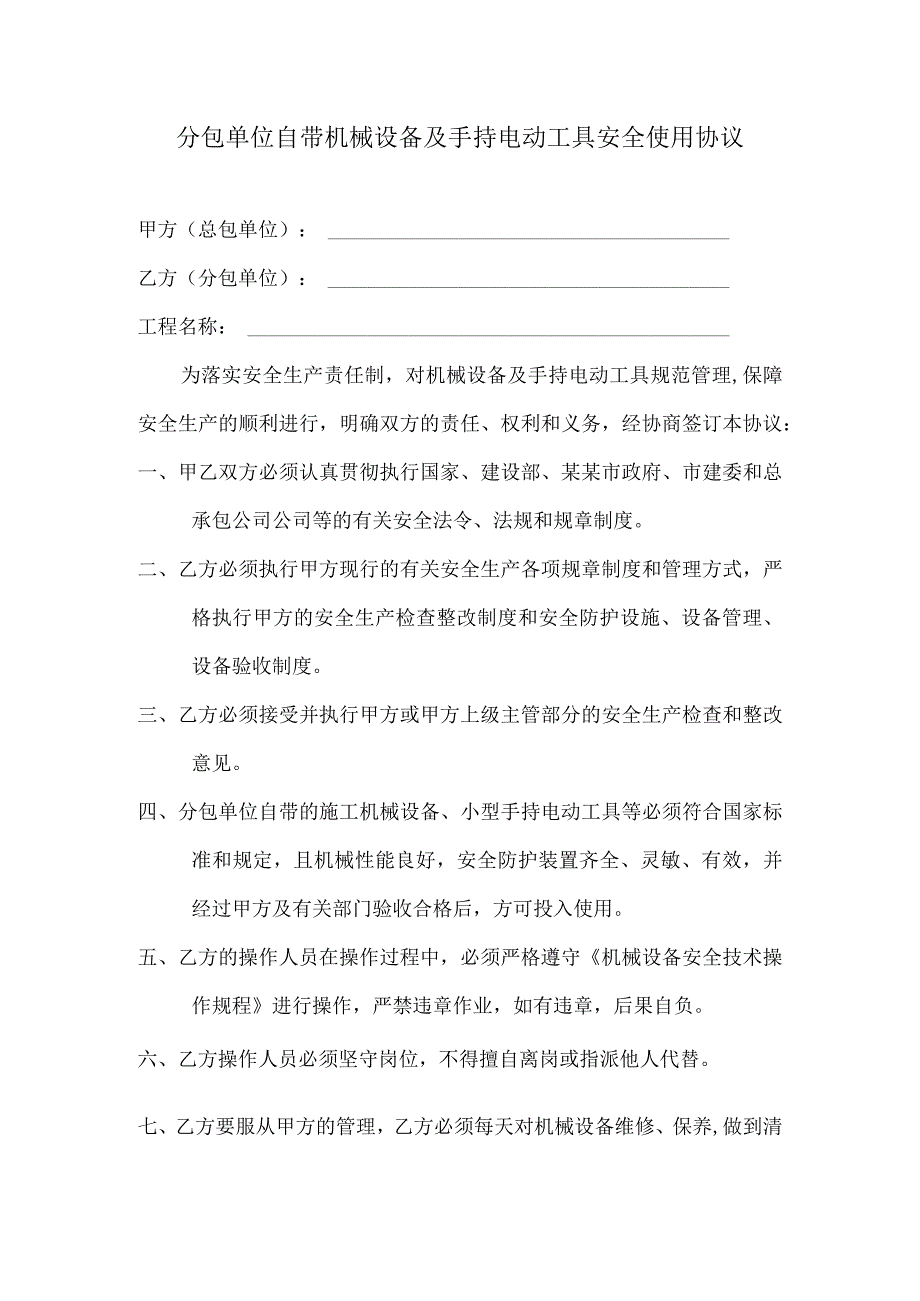 分包单位自带中小型机械设备及手持电动工具安全使用协议范文.docx_第1页