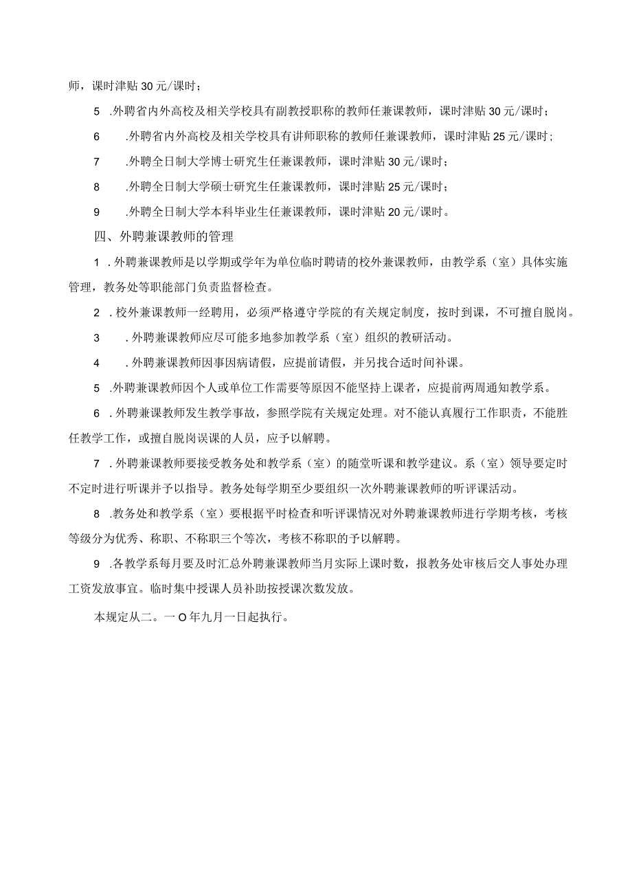 关于外聘兼课教师的管理规定.docx_第2页