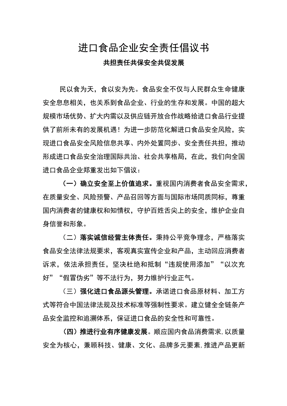 进口食品企业安全责任倡议书.docx_第1页