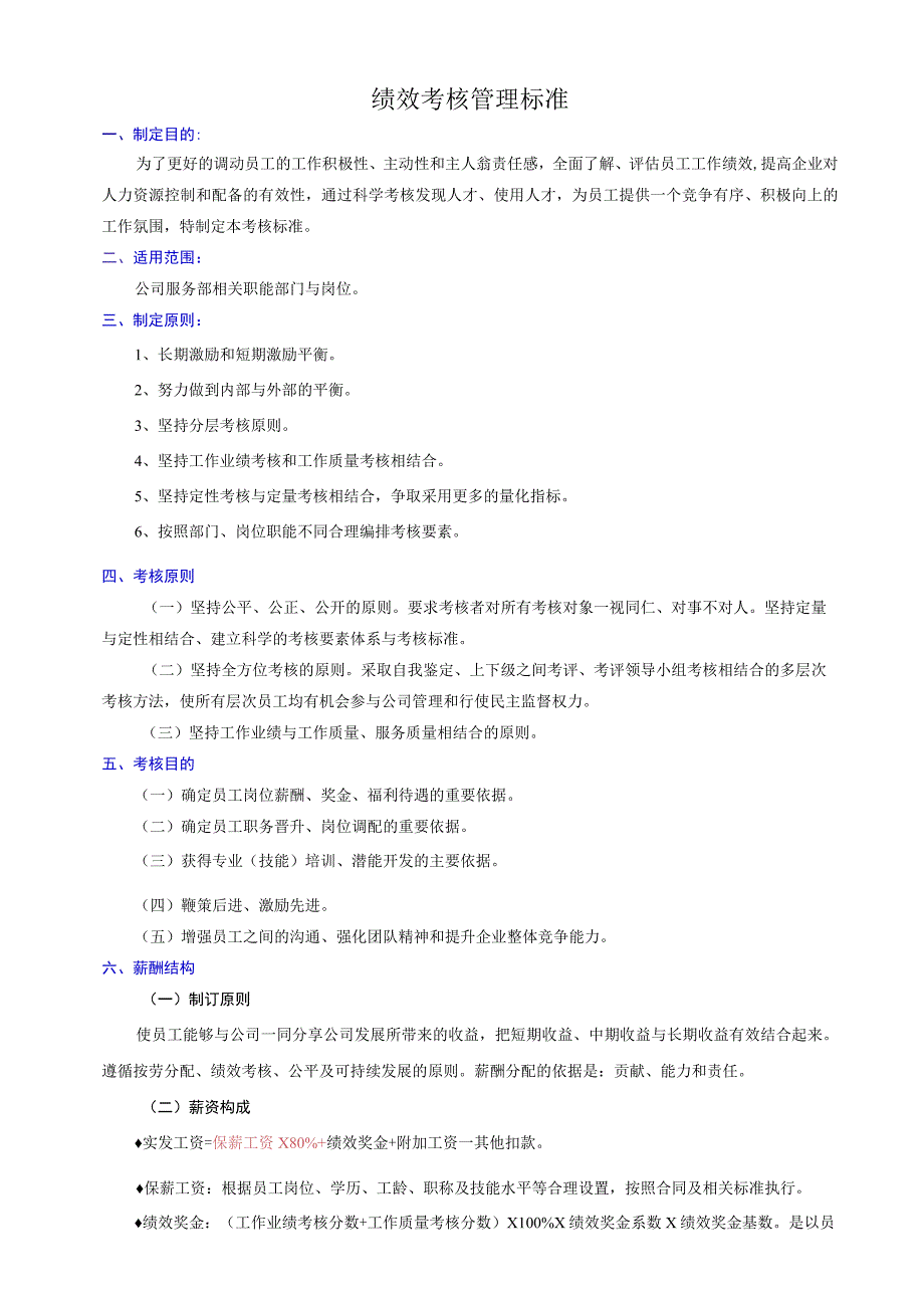 汽车维修企业绩效考核管理标准(服务部).docx_第2页