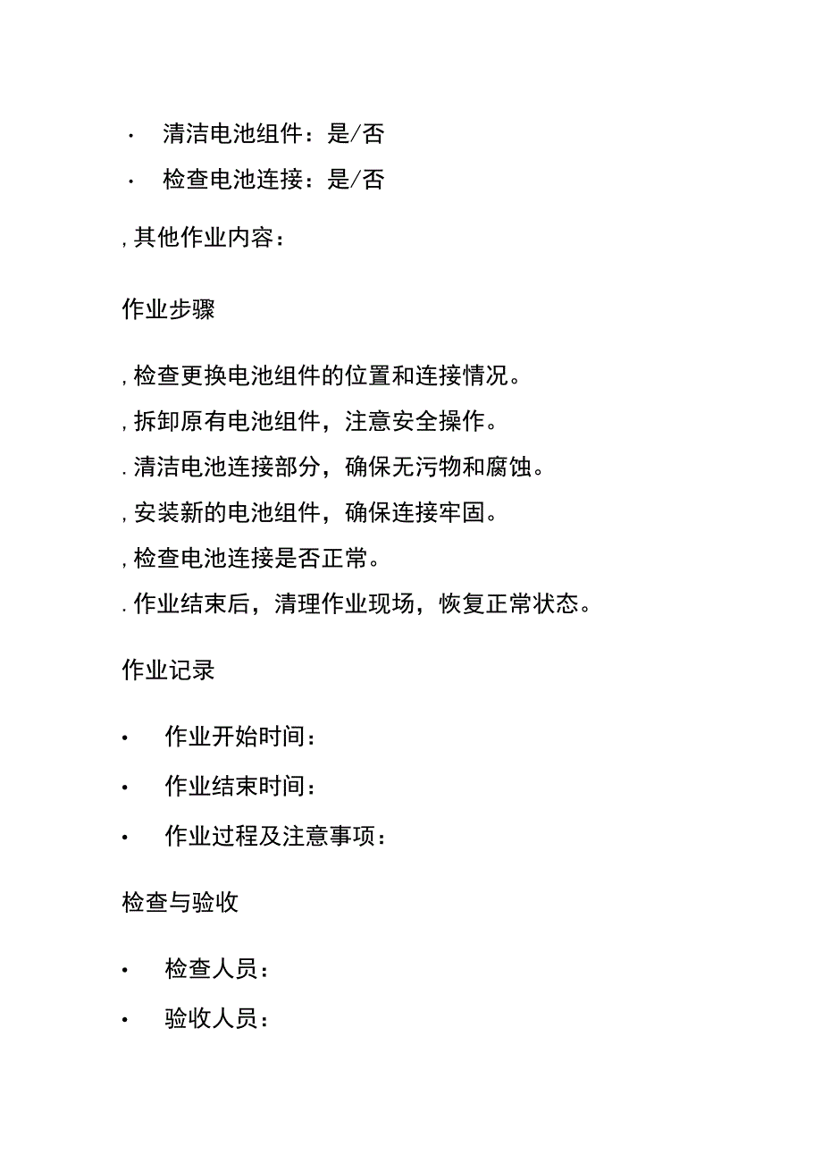 电池组件更换作业记录表.docx_第2页