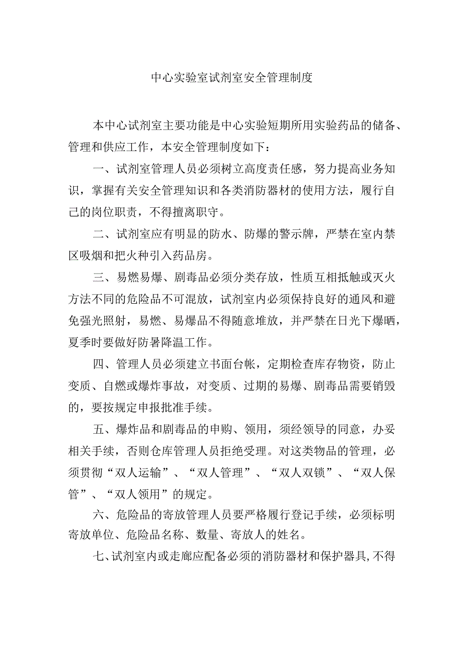 中心实验室试剂室安全管理制度.docx_第1页