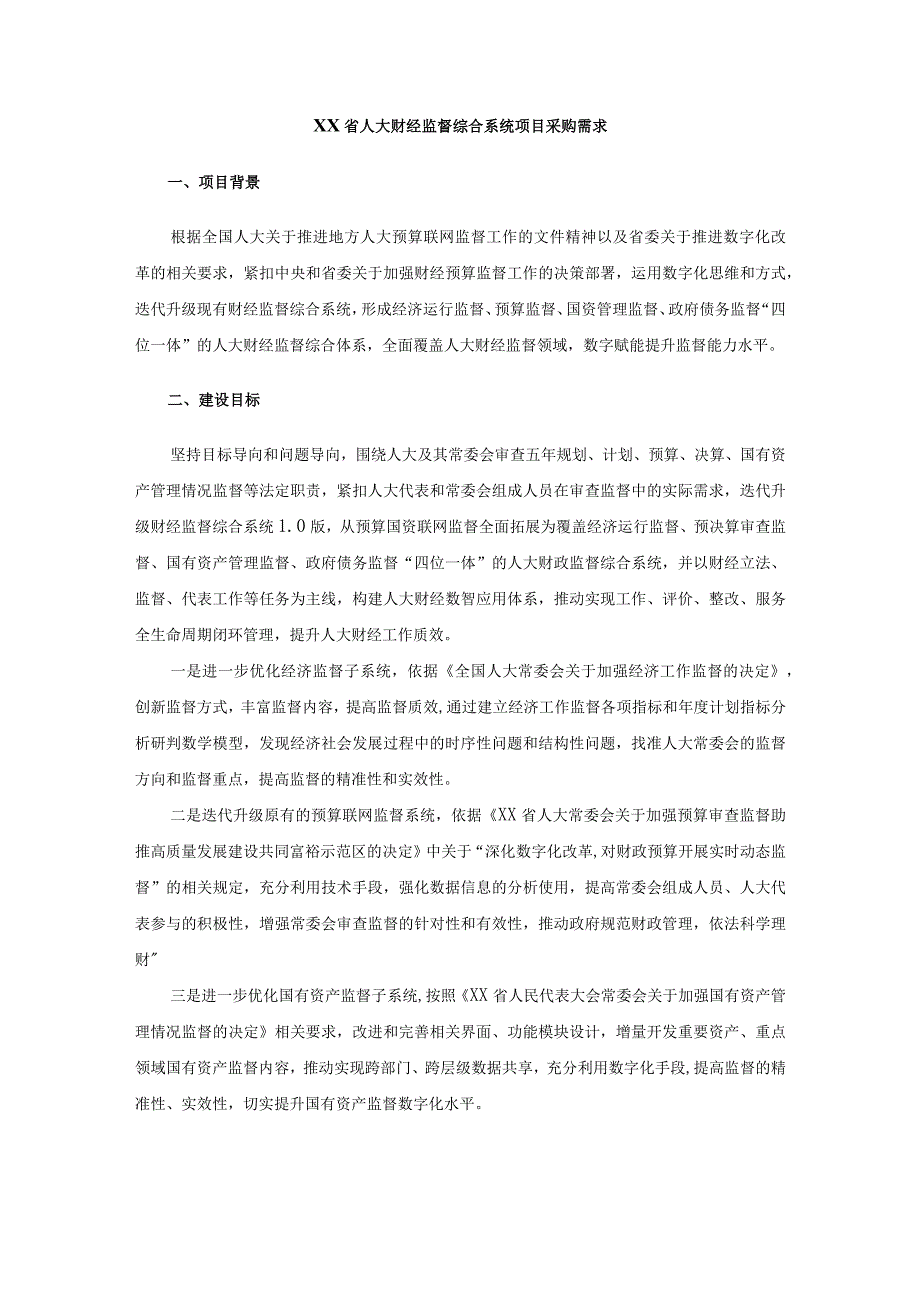 XX省人大财经监督综合系统项目采购需求.docx_第1页