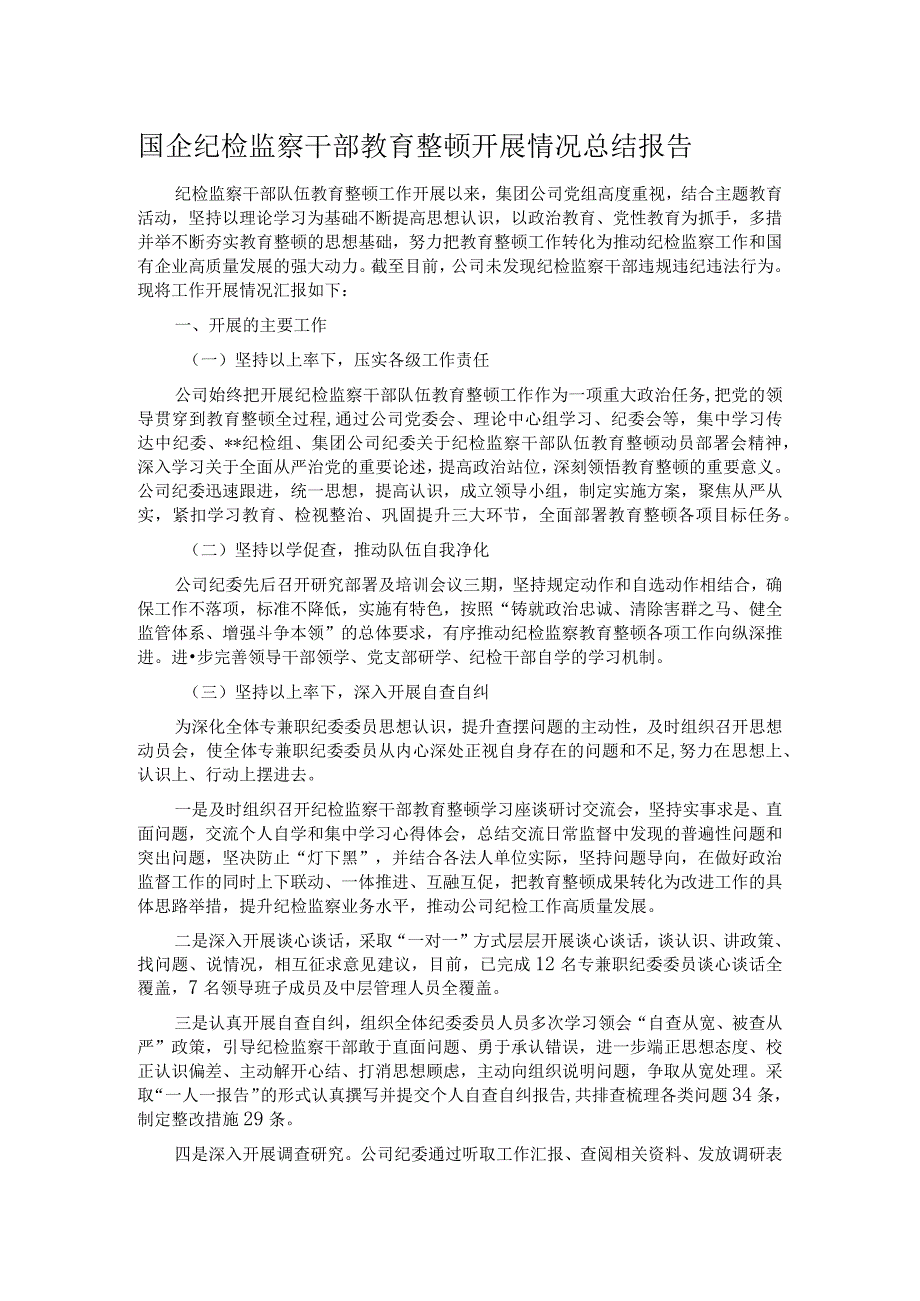 国企纪检监察干部教育整顿开展情况总结报告.docx_第1页