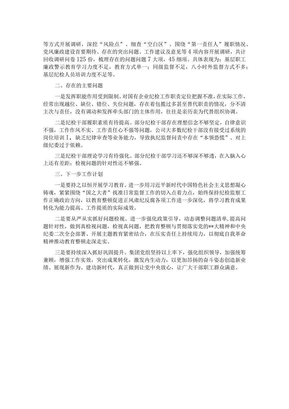 国企纪检监察干部教育整顿开展情况总结报告.docx_第2页