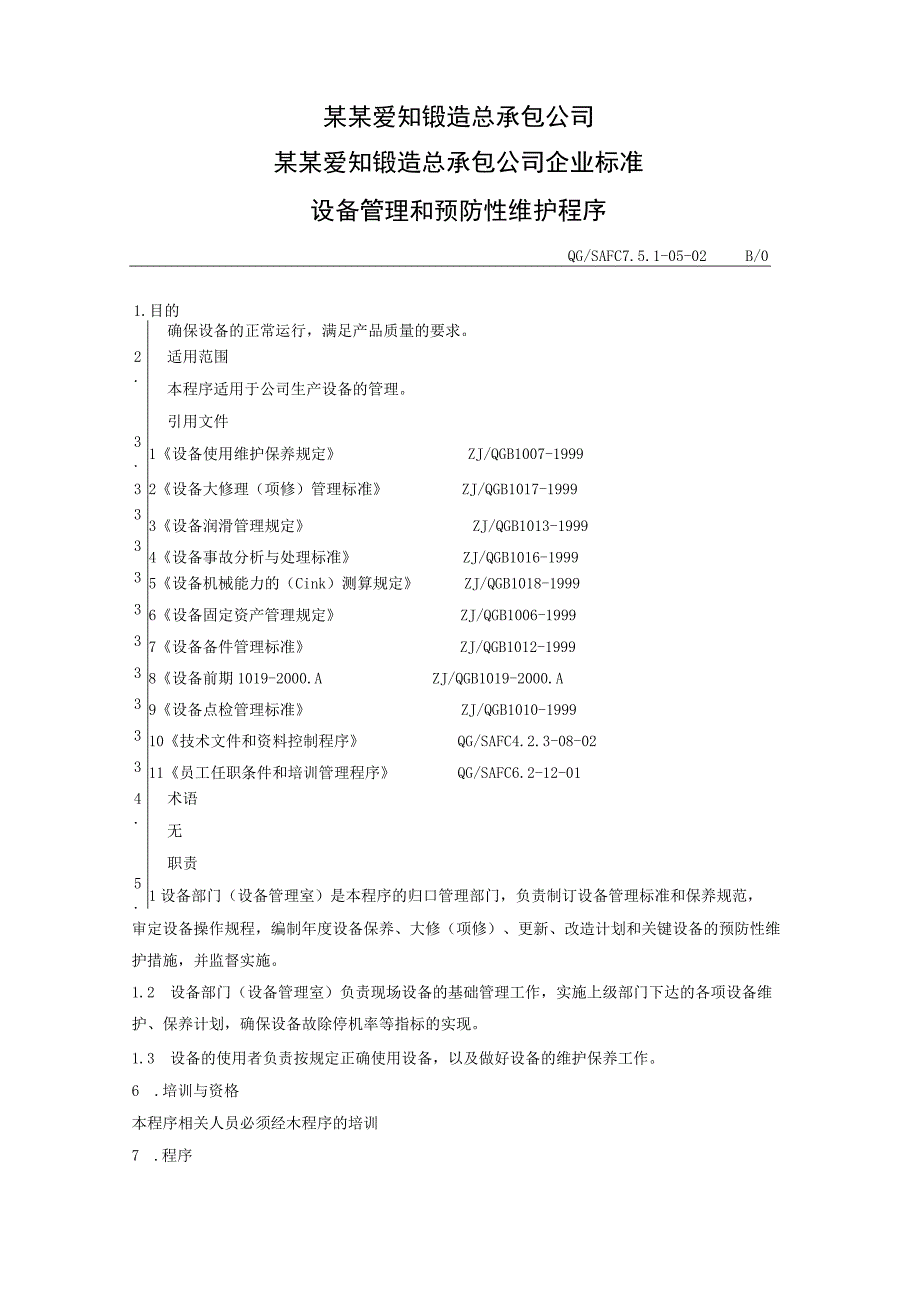 设备管理和预防性维护程序范文.docx_第2页