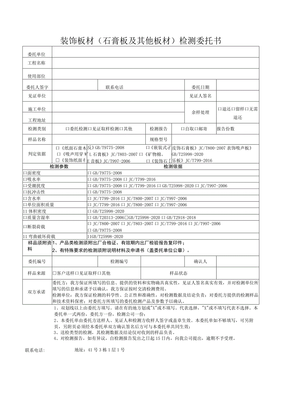 装饰板材石膏板及其他板材检测委托书.docx_第1页