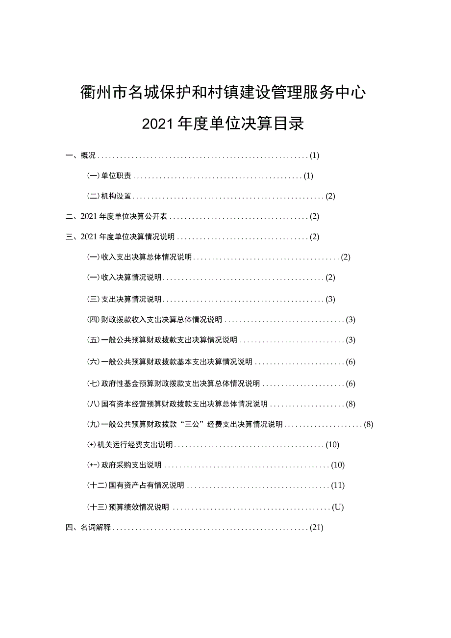 衢州市名城保护和村镇建设管理服务中心2021年度单位决算目录.docx_第1页