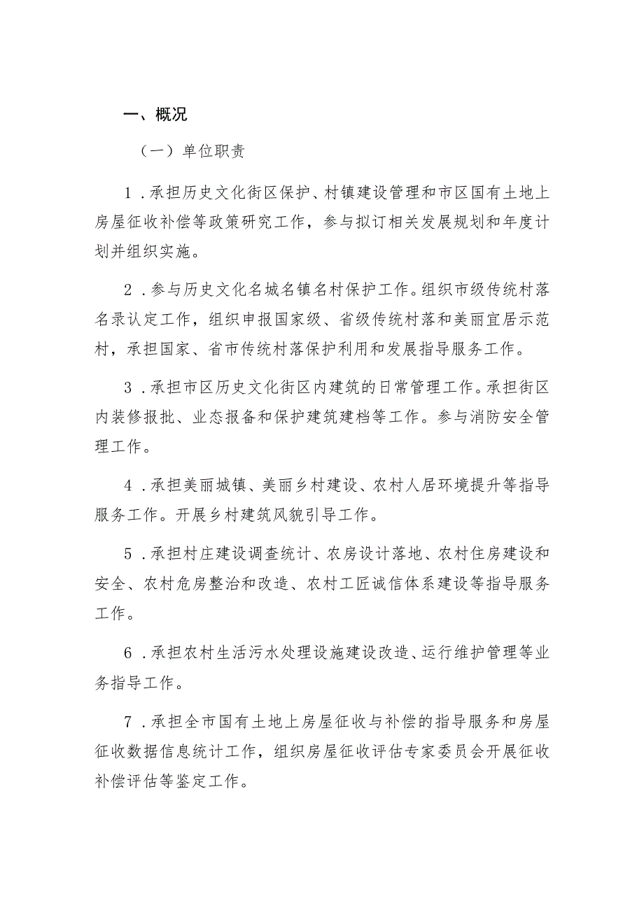 衢州市名城保护和村镇建设管理服务中心2021年度单位决算目录.docx_第2页