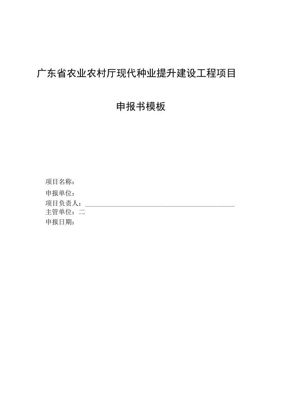 第5类广东省农业农村厅现代种业提升建设工程项目申报书模板.docx_第1页