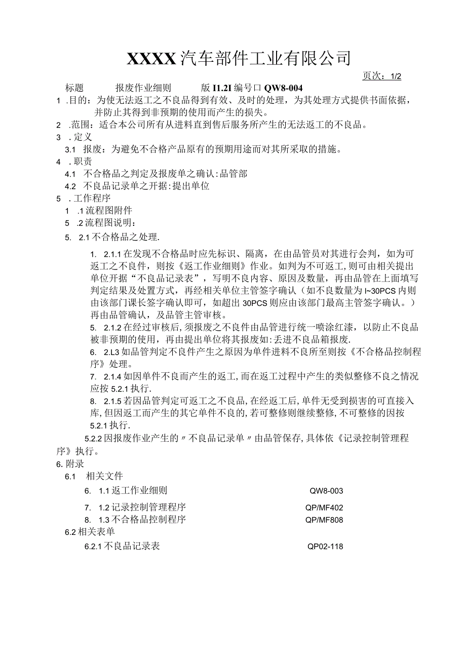 报废作业细则.docx_第1页