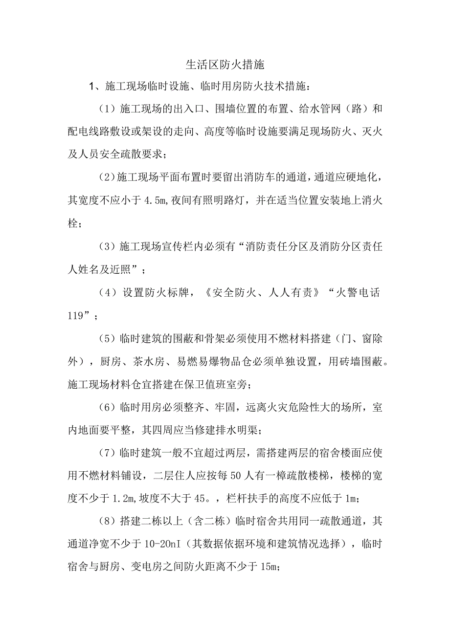 生活区防火措施.docx_第1页