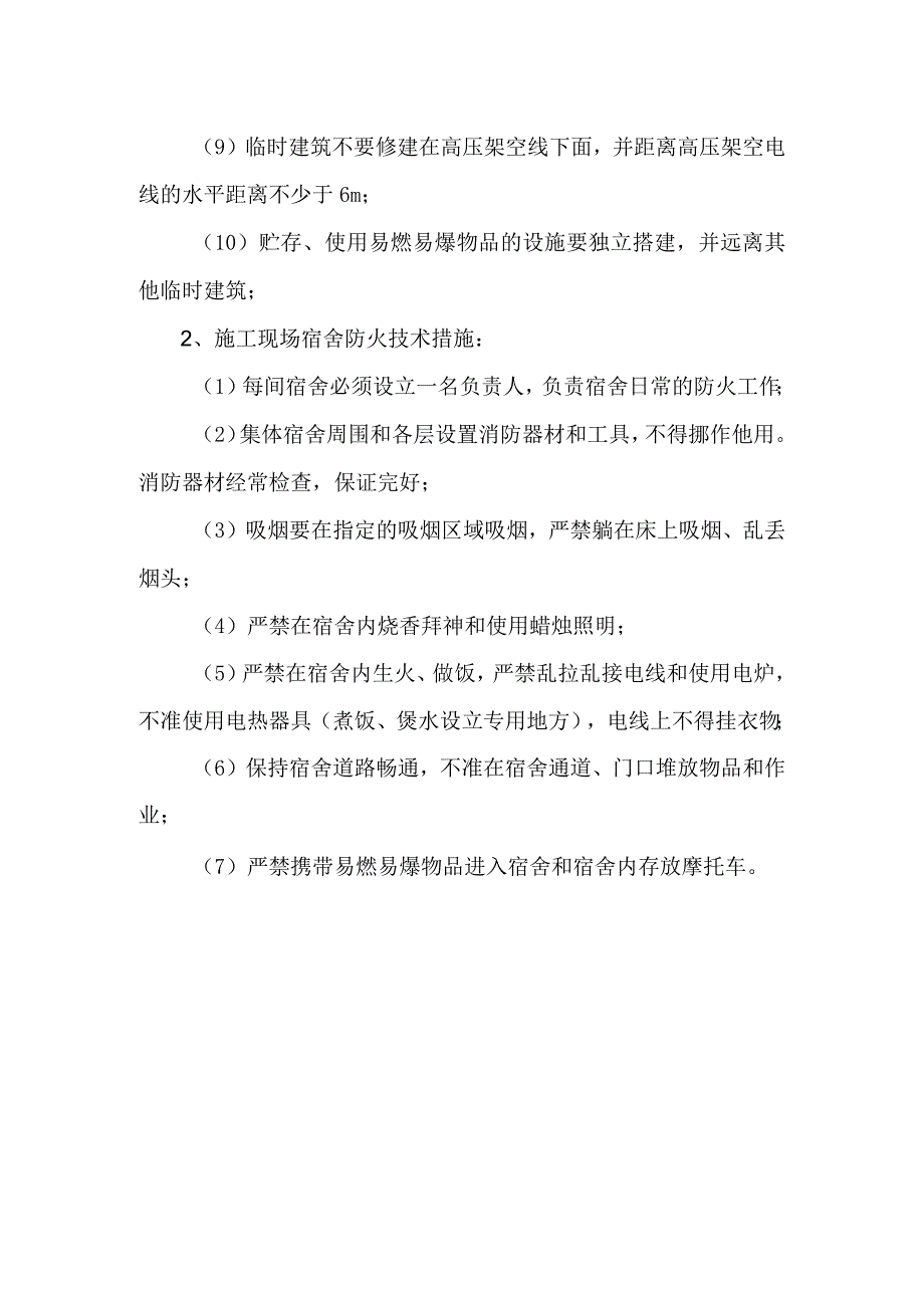 生活区防火措施.docx_第2页