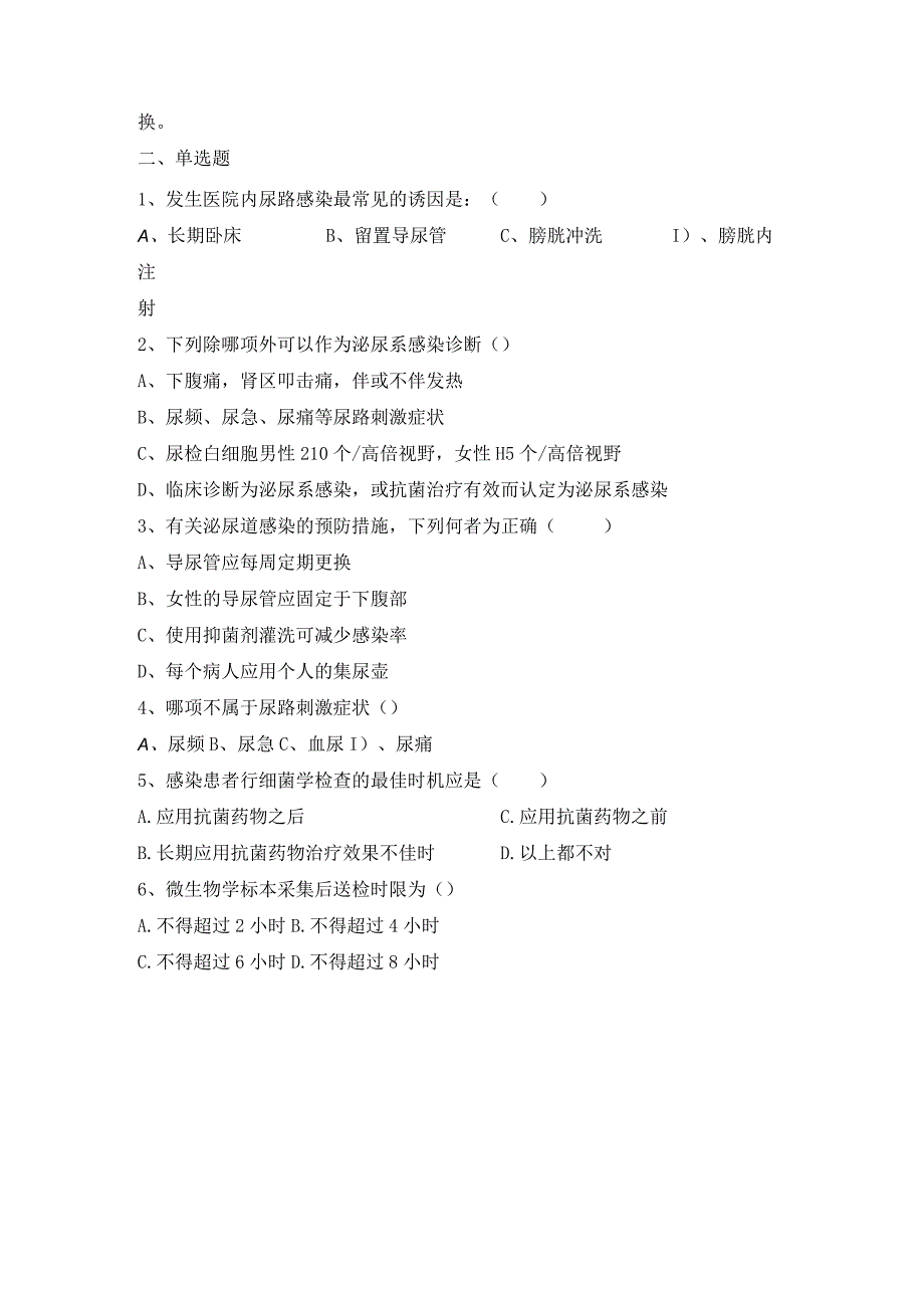 重点部位医院感染知识培训试题.docx_第2页