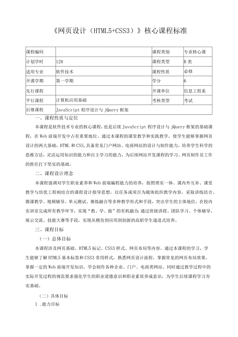 《网页设计（HTML5+CSS3）》核心课程标准.docx_第1页