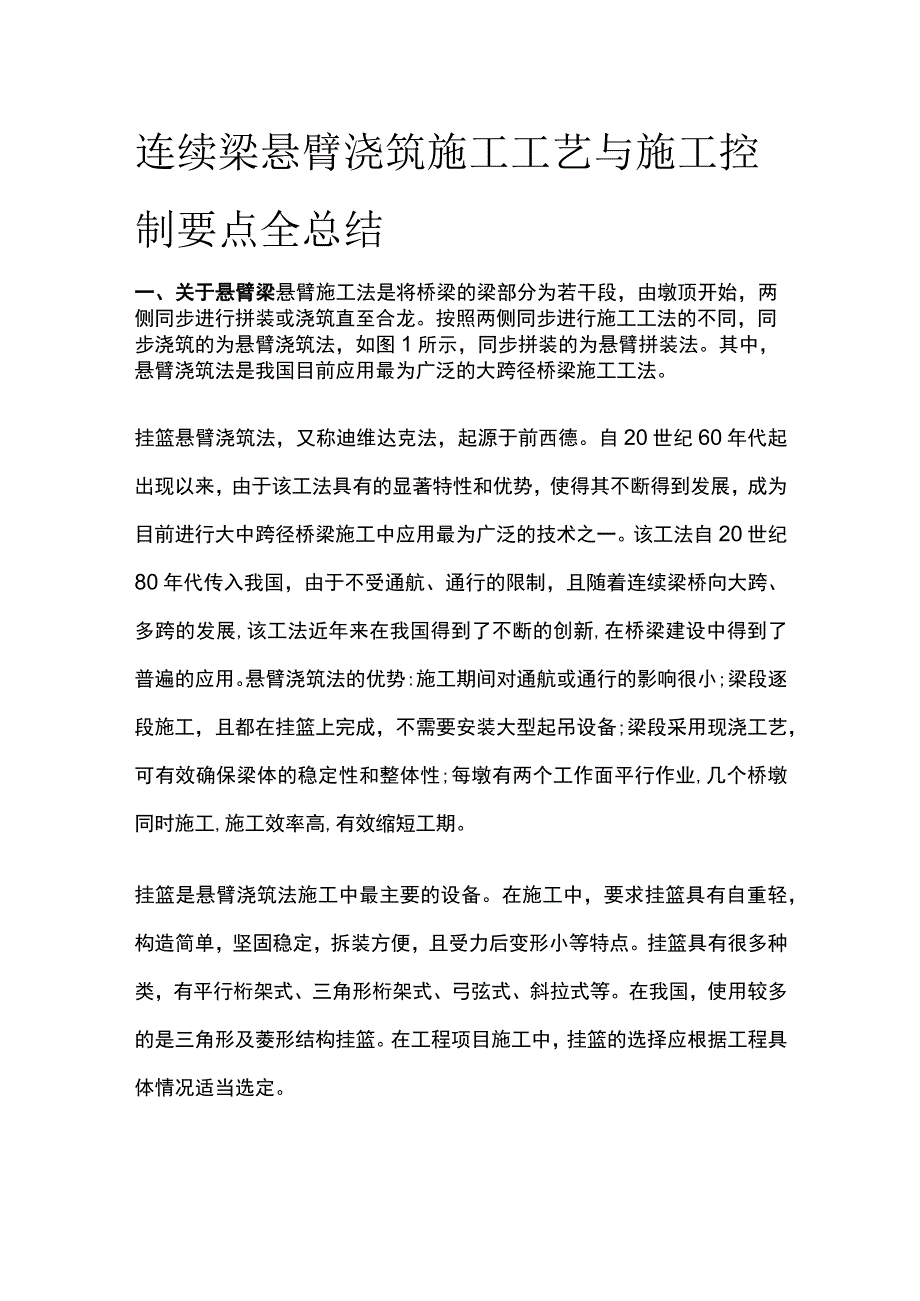 连续梁悬臂浇筑施工工艺与施工控制要点全总结.docx_第1页