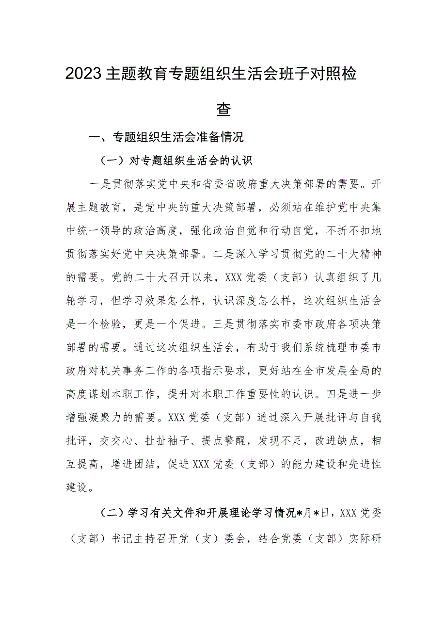 2023主题教育专题组织生活会班子对照检查.docx_第1页