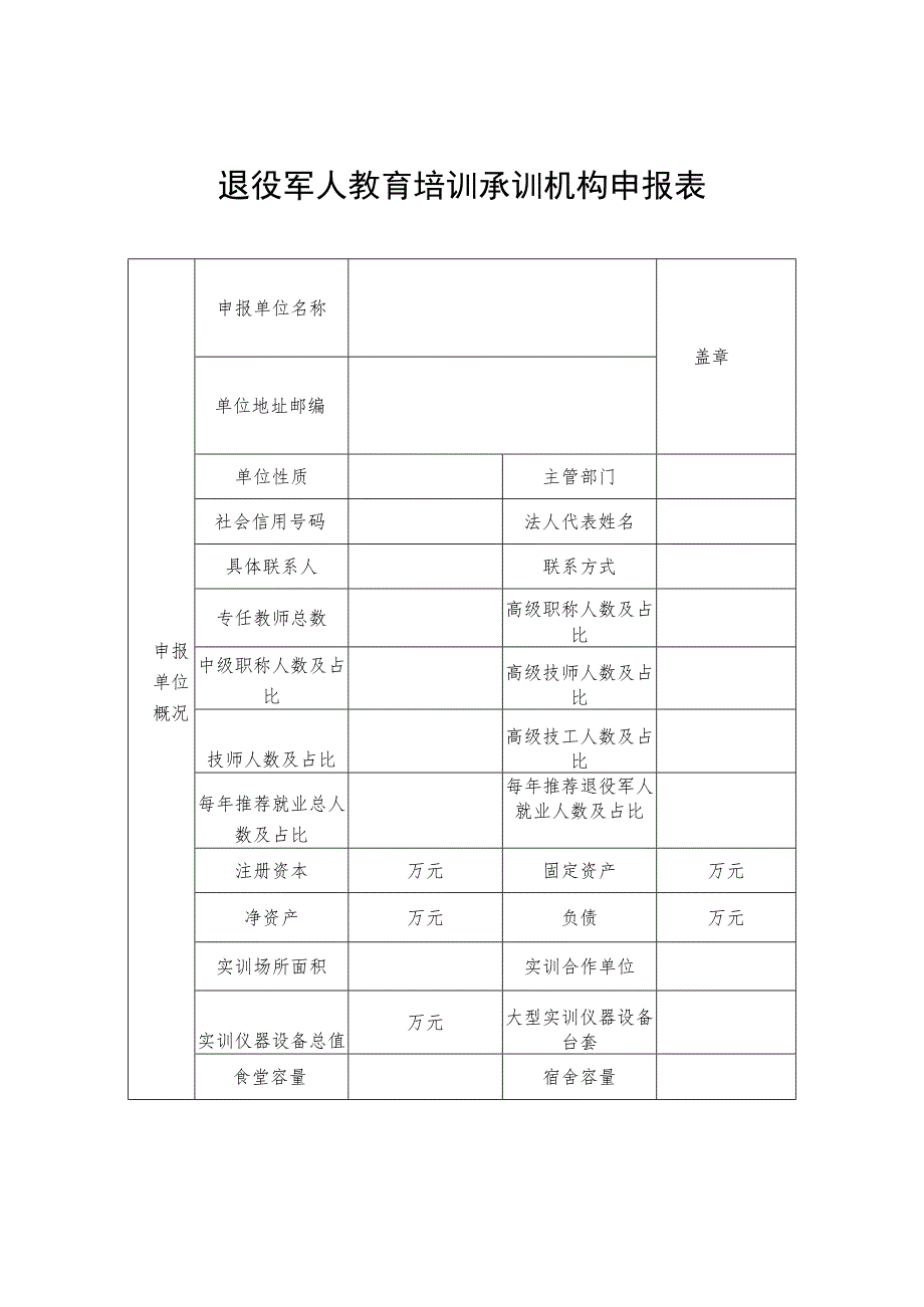 退役军人教育培训承训机构申报表.docx_第1页