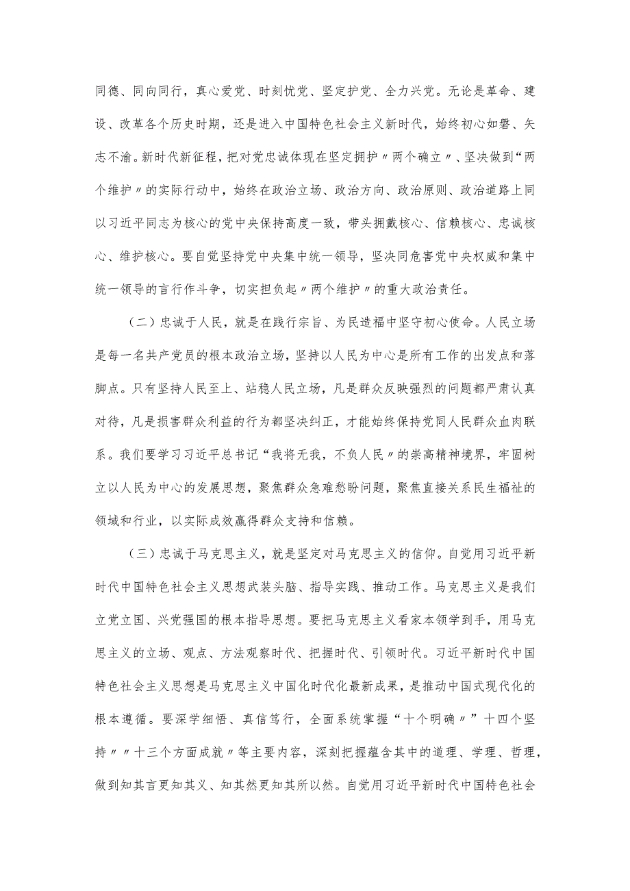 切实做到对党忠诚党课讲稿范文.docx_第2页