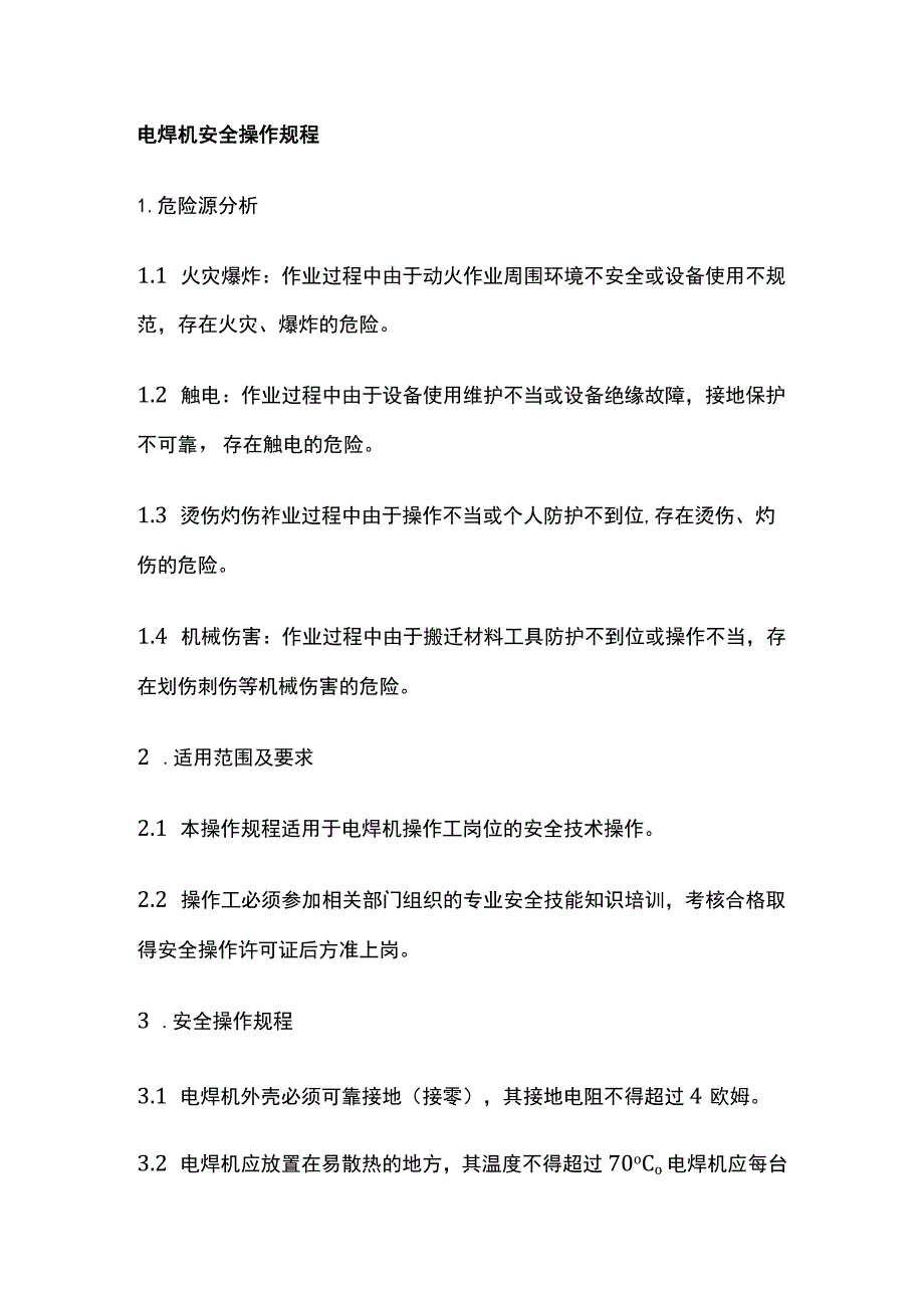 电焊机安全操作规程 标准版.docx_第1页