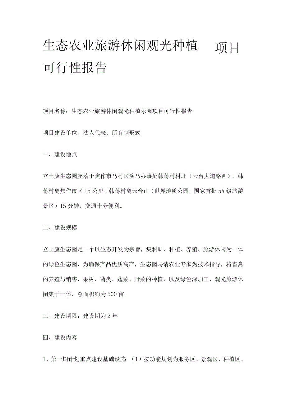 生态农业旅游休闲观光种植园项目可行性报告.docx_第1页