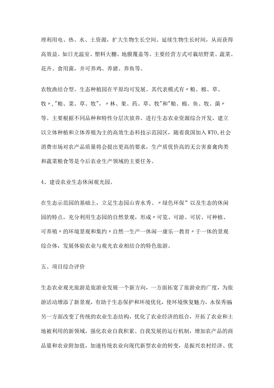 生态农业旅游休闲观光种植园项目可行性报告.docx_第3页