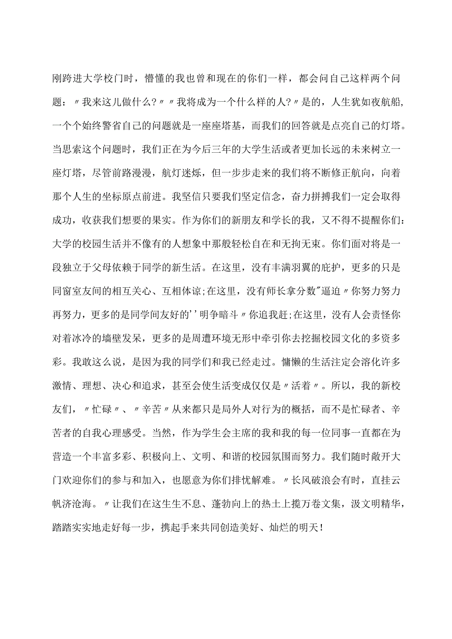 长风破浪会有时直挂云帆济沧海-2023年大学开学典礼学长演讲稿.docx_第2页