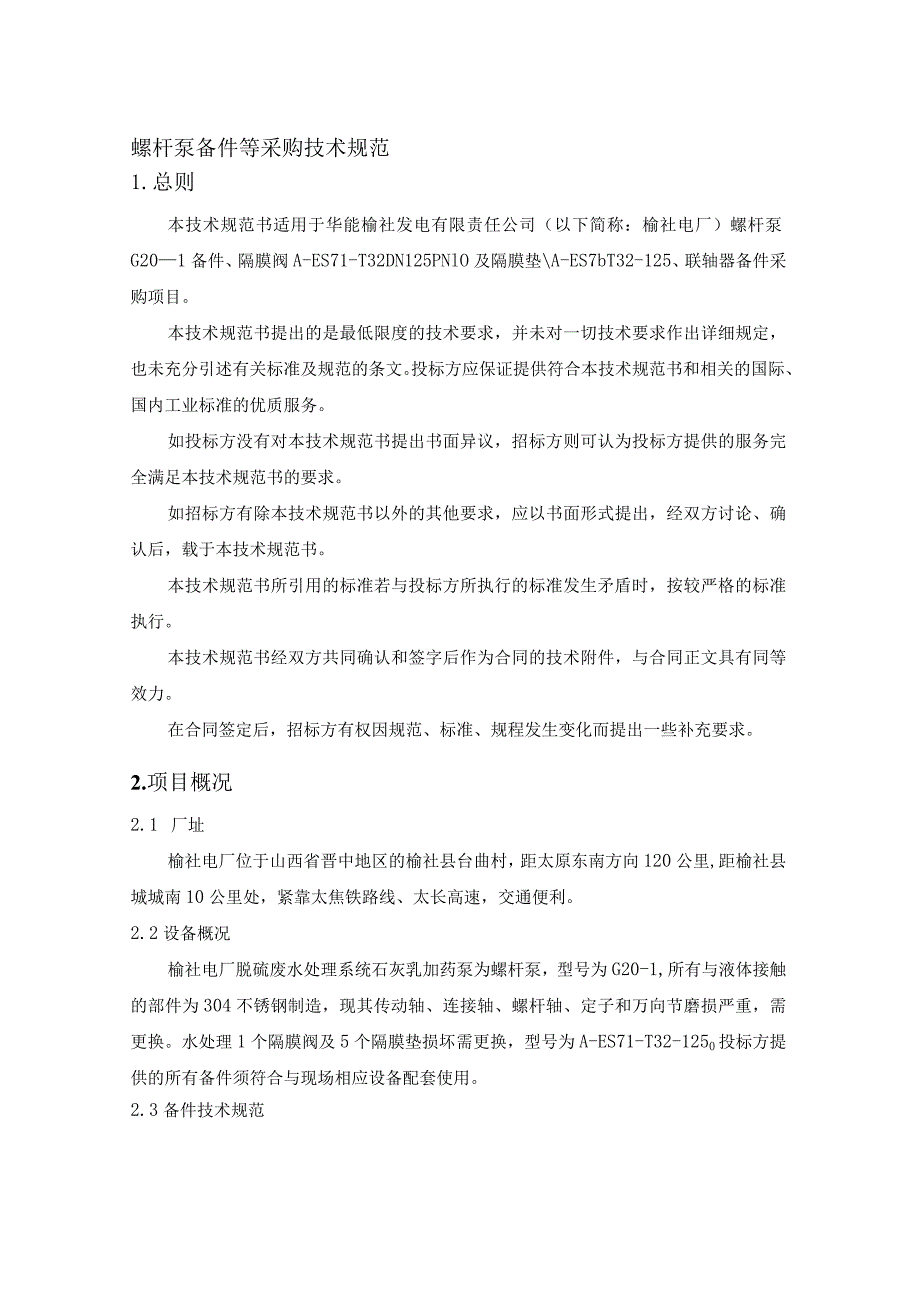 螺杆泵备件等采购技术规范.docx_第2页