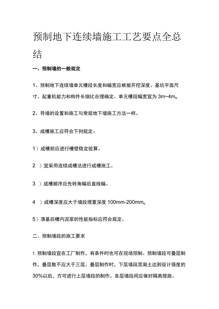 预制地下连续墙施工工艺要点全总结.docx_第1页