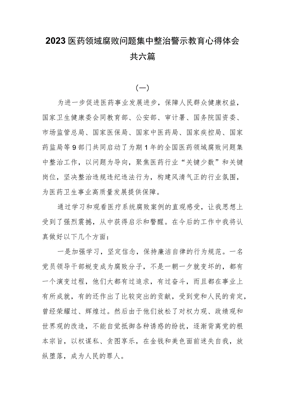 2023医药领域腐败问题集中整治警示教育心得体会共六篇.docx_第1页