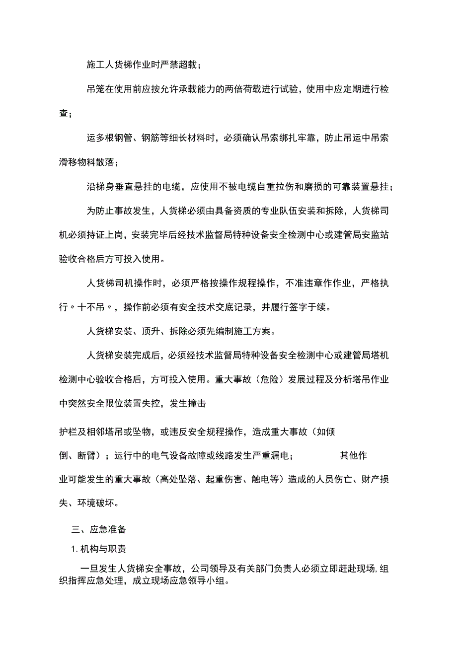 施工升降机使用应急救援预案.docx_第3页