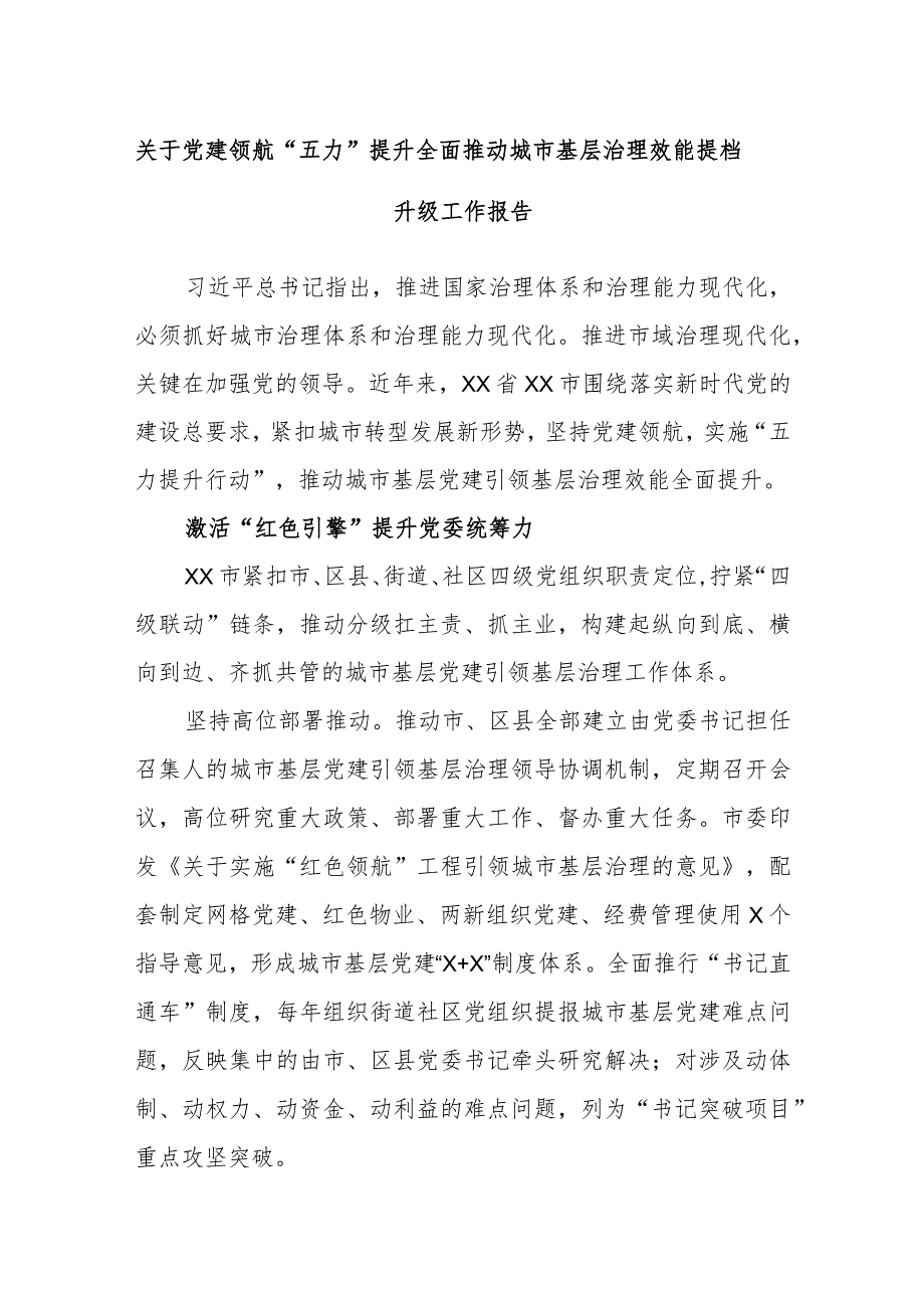 关于党建领航“五力”提升全面推动城市基层治理效能提档升级工作报告.docx_第1页