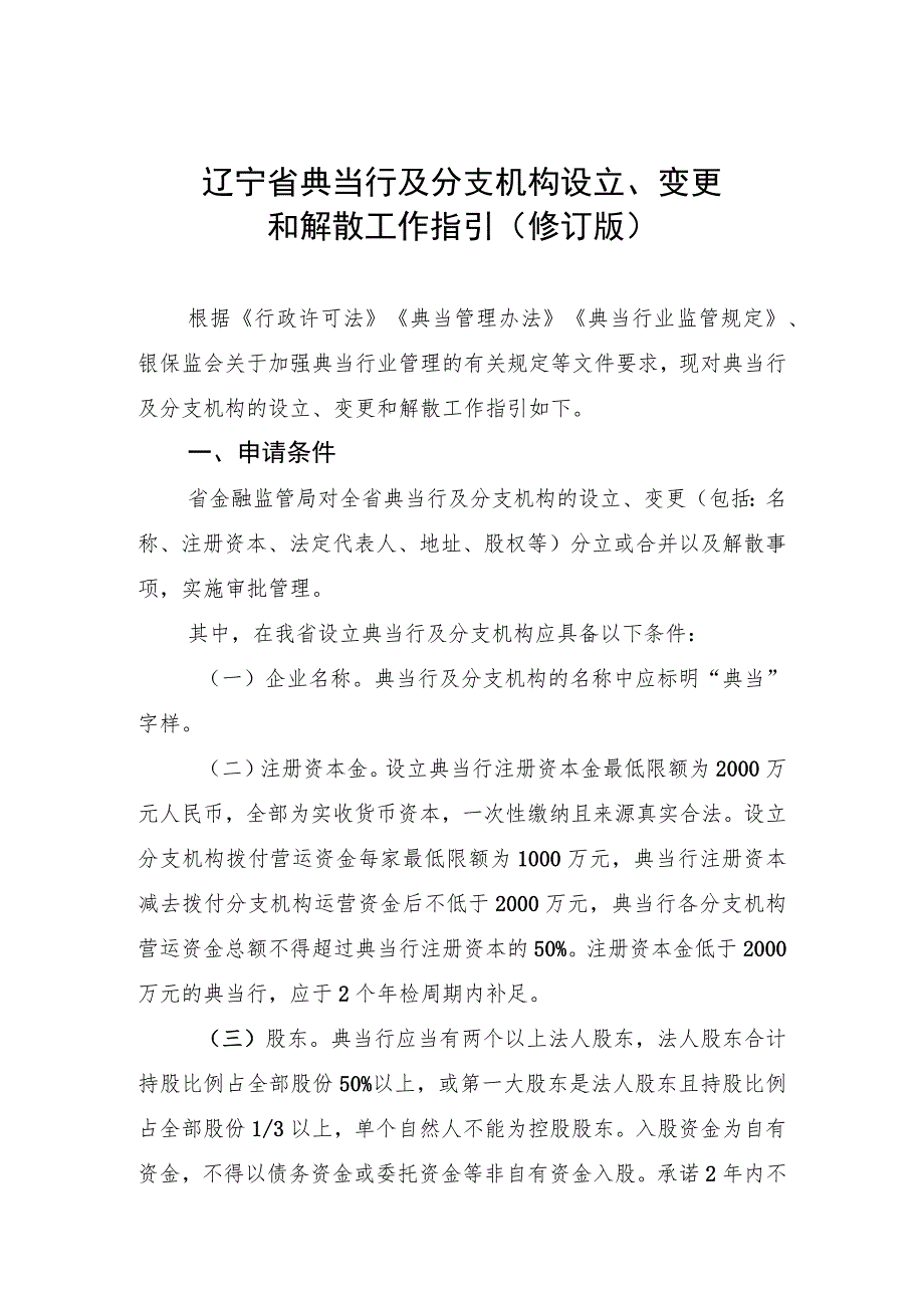 辽宁省典当行及分支机构设立、变更和解散工作指引修订版.docx_第1页